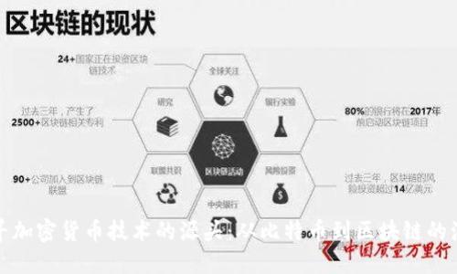 探寻加密货币技术的源头：从比特币到区块链的演变