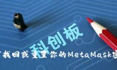 如何找回或重置你的Meta