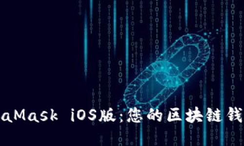 轻松下载MetaMask iOS版：您的区块链钱包一站式指南