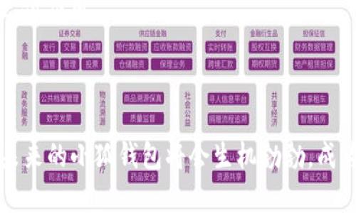 小狐钱包弹窗的崛起：简化数字支付的新方式

数字支付, 小狐钱包, 金融科技/guanjianci

---

一、小狐钱包弹窗的背景与发展

随着科技的迅速发展，传统的支付方式正在逐渐被便捷的数字支付所取代。在这个过程中，小狐钱包作为一款新兴的数字钱包应用，凭借其便捷的操作和出色的用户体验，正在迅速崛起。小狐钱包弹窗功能则是其重要的创新性功能之一。这个弹窗不仅仅是一个支付工具，它还承载着用户的多种需求，成为用户日常生活中不可或缺的一部分。

小狐钱包最初的定位是提供一个安全、高效的数字支付平台，帮助用户方便地进行线上线下交易。随着用户需求的不断变化，小狐钱包不断自身的功能，推出了许多实用的附加功能，其中最具代表性的就是弹窗功能。小狐钱包弹窗的出现，使得用户可以在不同的应用程序中实现无缝支付，提升了支付的便利性和效率。

二、小狐钱包弹窗的功能与特点

小狐钱包弹窗的主要功能是为用户提供即时支付和便捷交易的体验。用户在使用过程中，无需切换应用程序，只需在弹窗中完成支付，减少了操作步骤，提高了效率。

1. **实时支付通知**：用户在购物或进行其他数字交易时，小狐钱包弹窗能够实时弹出支付提醒，增强用户体验。同时，用户可以在弹窗中查看交易信息，包括交易金额、交易对方及订单详情，保障交易的透明度。

2. **多种支付方式**：小狐钱包支持多种支付方式，用户可以根据需要选择使用余额支付、银行卡支付或信用卡支付等。这种灵活性让用户在支付时有更多选择，提升了用户的满意度。

3. **安全性高**：在设计小狐钱包弹窗的过程中，开发团队高度重视安全性，采用了多重加密技术，保障用户资金安全。同时，用户在每次支付时都需要进行身份验证，进一步增强安全性。

4. **用户友好界面**：弹窗的设计非常注重用户体验，界面，操作流程清晰。用户即使是第一次使用也能快速上手，降低了使用门槛。

三、推广小狐钱包弹窗的策略

为了让更多用户了解并使用小狐钱包弹窗，我们可以采取以下几种推广策略：

1. **社交媒体营销**：利用社交媒体平台如微博、微信、抖音等进行推广，发布关于小狐钱包弹窗的使用教程、用户评测等内容，吸引用户兴趣。可以考虑与一些互联网红人合作，扩大宣传范围。

2. **线上线下活动结合**：组织线上活动如签到有礼、邀请好友奖励等，吸引更多用户使用小狐钱包。此外，可以在大型商场、超市等地设置弹窗演示，让用户实地体验其便捷性。

3. **用户口碑传播**：鼓励已使用小狐钱包的用户分享使用体验，利用用户的口碑效应吸引新用户。可以通过奖励机制，刺激用户主动分享。

4. **合作推广**：与电商平台和实地商户达成合作协议，在他们的平台上推广小狐钱包弹窗，通过优惠券或返现金等方式吸引用户尝试使用。

四、关于小狐钱包弹窗的常见问题

1. 小狐钱包弹窗的安全性如何保障？

在数字支付过程中，安全性是一项至关重要的因素。小狐钱包为了保障用户的资金安全，采取了多项安全措施。这些措施包括：

1. **数据加密**：小狐钱包采用先进的数据加密算法，确保传输的数据无法被窃取或篡改。所有用户相关的敏感信息，包括银行卡号、交易记录等，都经过多层加密处理，最大限度地保护用户的隐私。

2. **身份验证机制**：每次用户进行重要交易时，系统都会要求用户进行身份验证。例如，可以通过短信验证码或指纹识别等方式进行验证，防止非授权的交易行为。

3. **风险监控系统**：小狐钱包内置的风险监控系统能够实时识别异常交易，并对潜在风险进行预警。一旦发现可疑行为，系统会迅速采取相应措施，比如冻结账户或联系用户确认。

4. **用户教育**：除了技术手段，小狐钱包还积极进行用户教育，定期通过推送信息、社区交流等方式，提醒用户注意账户安全，教导用户识别钓鱼网站和诈骗信息。

2. 如何使用小狐钱包弹窗进行支付？

使用小狐钱包弹窗进行支付是一个简单快速的过程，以下是详细步骤：

1. **下载并注册**：首先，用户需要在应用商店下载小狐钱包并进行注册，可以通过手机号、邮箱或社交账号快速注册。

2. **充值或绑定支付方式**：用户在使用小狐钱包进行支付之前，可以选择充值到钱包中，或者绑定自己的银行卡或信用卡。绑定后，用户在支付时可以选择不同的支付方式进行交易。

3. **选择商品并下单**：用户在商家网站或应用中选择商品，添加至购物车，并完成下单。当到达支付环节时，选择小狐钱包作为支付方式。

4. **弹窗支付**：在进入支付页面后，小狐钱包的弹窗会自动弹出。用户可以在弹窗中查看订单信息，并根据需要选择支付方式。

5. **确认支付**：用户核实无误后，确认支付。系统会弹出身份验证，用户根据提示完成验证后，支付即可完成。

6. **交易完成**：支付完成后，用户会收到交易成功的通知，同时相关的交易记录会保存在钱包中，方便用户随时查看。

3. 使用小狐钱包弹窗有什么优势？

相较于传统支付方式及其他数字支付工具，小狐钱包弹窗具有多重优势：

1. **简便快捷**：用户在使用小狐钱包弹窗时，无需切换应用，直接在弹窗内即可完成支付，避免了繁琐的操作步骤，提升了支付的效率。

2. **全面的兼容性**：小狐钱包弹窗能够支持多种平台和应用，用户在不同场景下都可以灵活使用，完美适应多种支付需求。

3. **增强的用户体验**：专注于用户体验的小狐钱包，通过简单直观的界面设计和流畅的交互，让每一位用户都能快速上手，享受便捷的支付体验。

4. **更新的支付技术**：小狐钱包持续整合最新的支付技术，力求为用户提供最佳的数字支付解决方案。同时，不断根据市场反馈调整功能，满足用户日益增长的需求。

4. 小狐钱包弹窗的未来发展趋势

未来，小狐钱包弹窗将会在多个方面不断与创新：

1. **更智能化的支付体验**：结合人工智能和大数据分析，小狐钱包将开发更加智能的推荐系统，根据用户的消费习惯及偏好，主动推荐支付方式和商家，提升交易的便利性和个性化。

2. **跨境支付的拓展**：随着全球电商的兴起，小狐钱包将推进跨境支付功能，让用户能够更方便地进行国际交易，消除货币兑换繁琐等问题，拓宽用户的使用场景。

3. **合作生态的构建**：小狐钱包未来将与更多的第三方平台、商户形成合作，拓宽支付领域的生态，让用户能够在更多场所体验到小狐钱包的便捷与安全。

4. **用户教育与普及**：随着数字支付的发展，小狐钱包将积极开展用户教育活动，普及金融知识，增进用户对数字金融的认识，让更多人放心使用数字支付应用。

---

综上所述，小狐钱包弹窗的多项优势和创新性特征，使其在数字支付市场中占据了一席之地。凭借其出色的用户体验、便捷的操作及安全保障，我们相信，未来的小狐钱包将会生机勃勃，成为更多用户的支付首选。
