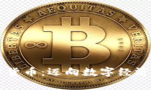 阿里加密货币：迈向数字经济的新篇章