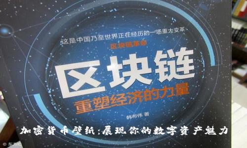 加密货币壁纸：展现你的数字资产魅力