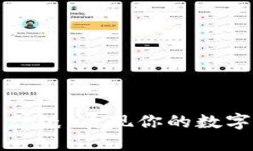 加密货币壁纸：展现你的数字资产魅力