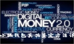 金小狐钱包真伪鉴定方法