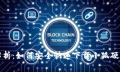 全面解析：如何安全快速