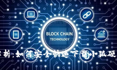 全面解析：如何安全快速下载小狐硬件钱包