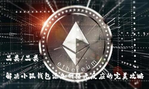 品类/品类

解决小狐钱包添加网络无反应的完美攻略