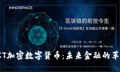 :AICT加密数字货币:未来金融的革命者