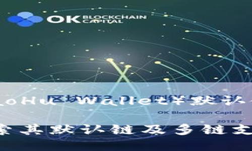 小狐钱包（XiaoHu Wallet）默认使用的区块链

小狐钱包：探索其默认链及多链支持的未来