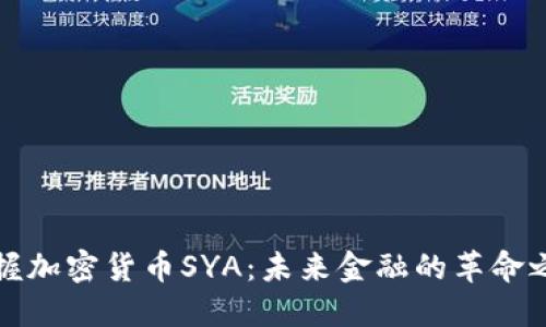 掌握加密货币SYA：未来金融的革命之路