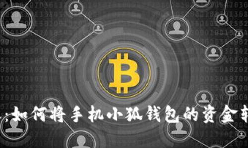 轻松转账：如何将手机小狐钱包的资金转到币安？