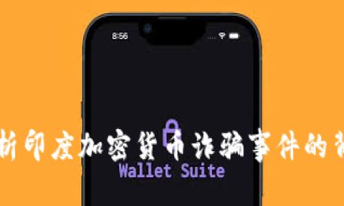 深入分析印度加密货币诈骗事件的背后真相