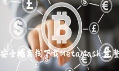 如何安全地离线下载Meta