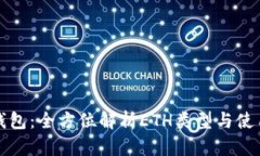 小狐钱包：全方位解析E