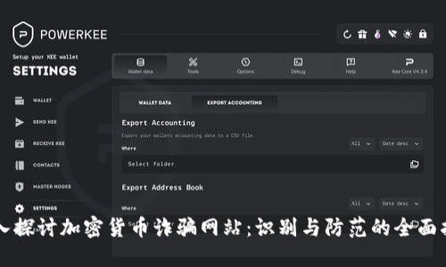 深入探讨加密货币诈骗网站：识别与防范的全面指南