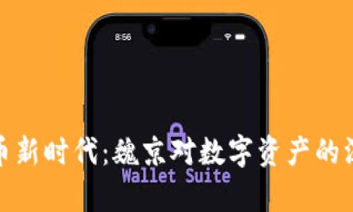 加密货币新时代：魏京对数字资产的深刻洞察