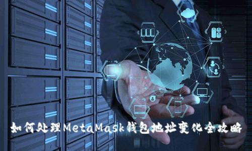 如何处理MetaMask钱包地址变化全攻略