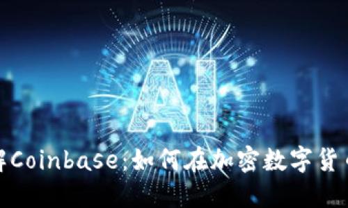 : 深入了解Coinbase：如何在加密数字货币时代立足