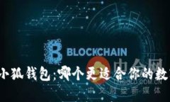 : TP钱包和小狐钱包：哪个