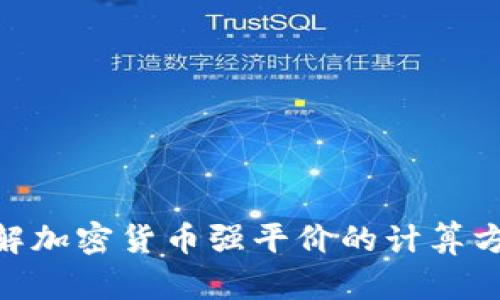 : 全面了解加密货币强平价的计算方法与影响