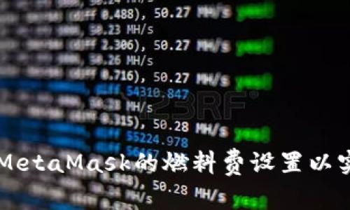 如何巧妙地更改MetaMask的燃料费设置以实现更高效的交易