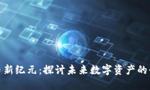 加密货币新纪元：探讨未来数字资产的必备条件