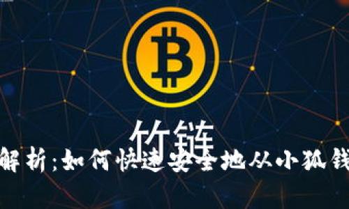 : 全面解析：如何快速安全地从小狐钱包提款