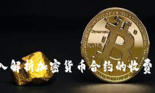  深入解析加密货币合约的收费机制