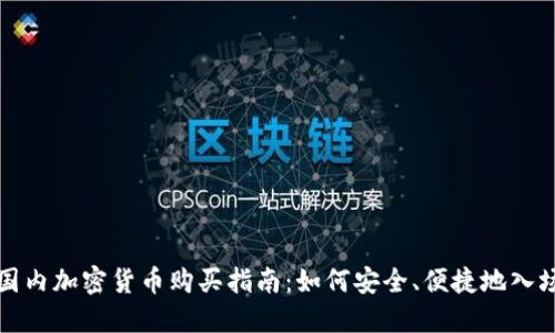 国内加密货币购买指南：如何安全、便捷地入场