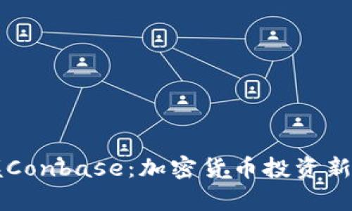 掌握Conbase：加密货币投资新篇章