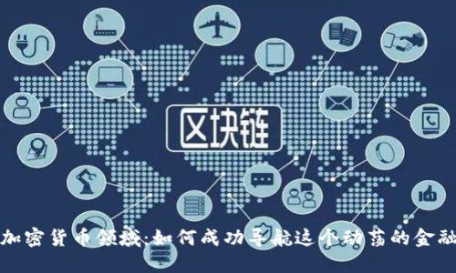 进军加密货币领域：如何成功导航这个动荡的金融海洋