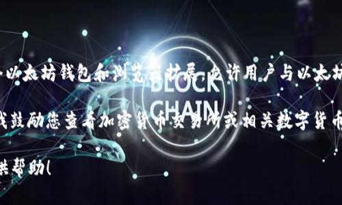 截至我最后的更新（2023年10月），MetaMask 并没有独立的币种。MetaMask 是一个以太坊钱包和浏览器扩展，允许用户与以太坊和其他区块链进行交互，因此它本身没有一个专门的代币。

如果您在询问的是与 MetaMask 相关的代币（如 DeFi 项目或其他加密货币），那么我鼓励您查看加密货币交易所或相关数字货币的实时价格。例如，您可以查询以太坊（ETH）或与 MetaMask 兼容的其他代币的价格。

如果您有更多关于加密货币的具体问题或需要评估某个加密项目的信息，我很乐意提供帮助！