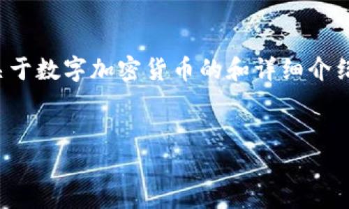 在这个场景中，您似乎在寻找一个关于数字加密货币的和详细介绍。以下是我为您准备的和相关内容。

:
数字加密货币的兴起与未来展望