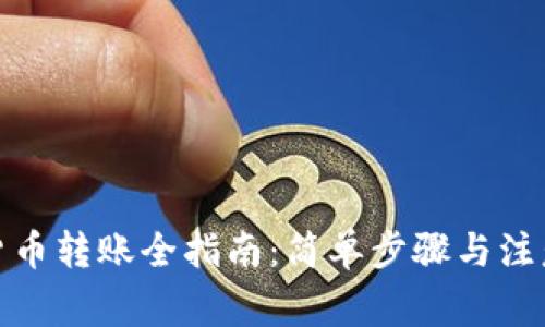 加密货币转账全指南：简单步骤与注意事项