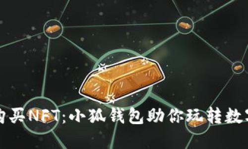 轻松购买NFT：小狐钱包助你玩转数字资产