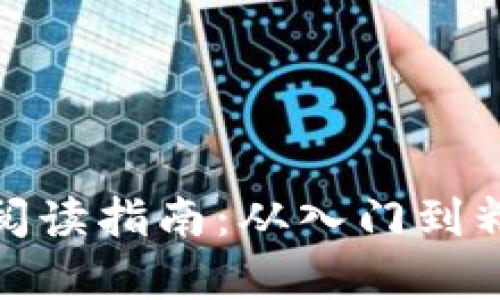 加密货币书籍阅读指南：从入门到精通的必读书单