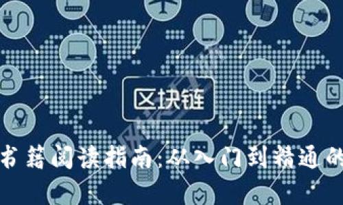 加密货币书籍阅读指南：从入门到精通的必读书单