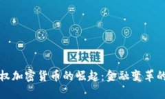 欧元主权加密货币的崛起