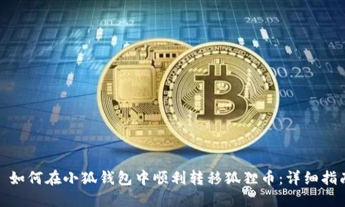 : 如何在小狐钱包中顺利转移狐狸币：详细指南