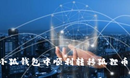 : 如何在小狐钱包中顺利转移狐狸币：详细指南