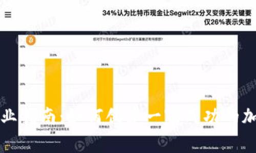 加密货币创业指南：如何创建一家成功的加密货币公司
