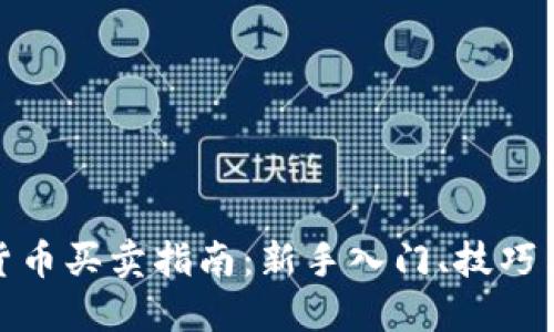 加密货币买卖指南：新手入门、技巧与策略