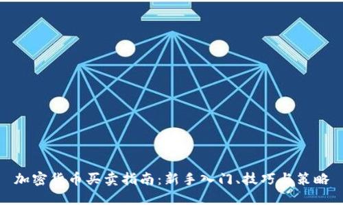 加密货币买卖指南：新手入门、技巧与策略