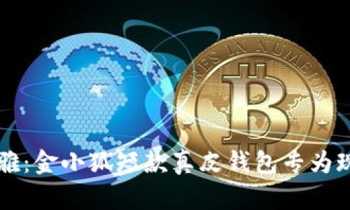 重新定义优雅：金小狐短款真皮钱包专为现代女性设计