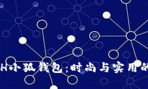 探索COACH小狐钱包：时尚与实用的完美结合