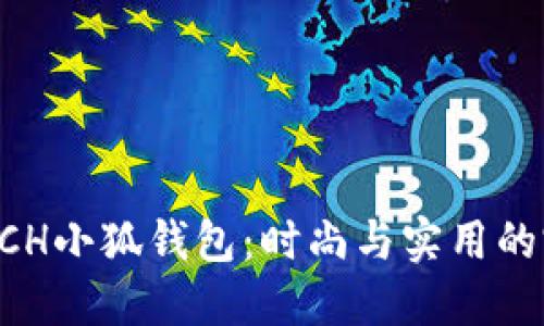 探索COACH小狐钱包：时尚与实用的完美结合