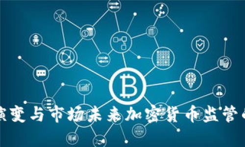 加密货币监管的潮起潮落：探究中国的政策演变与市场未来加密货币监管的潮起潮落：探究中国的政策演变与市场未来