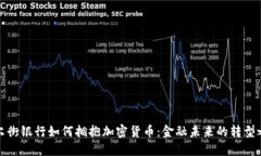 华尔街银行如何拥抱加密