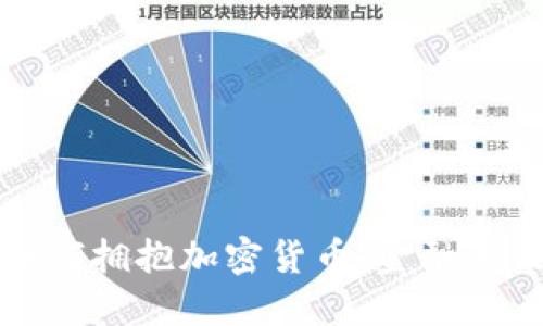 华尔街银行如何拥抱加密货币：金融未来的转型之路