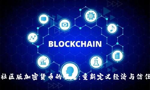 社区版加密货币的崛起：重新定义经济与信任